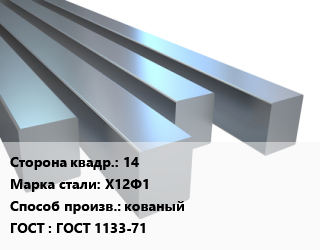 Квадрат стальной 14 Сталь: Х12Ф1 кованый ГОСТ 1133-71, по запросу цена от 62349 сом / т, где купить, условия доставки в Оше и Ошской области